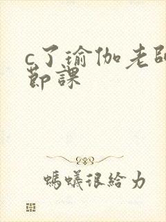 c了瑜伽老师一节课