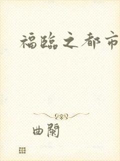 福临之都市逍遥