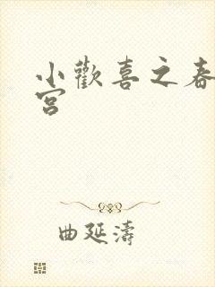 小欢喜之春艳后宫