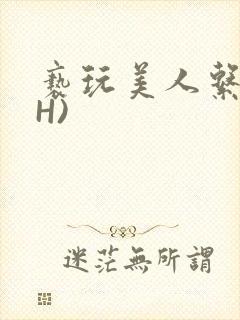 亵玩美人系统(H)