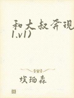和大叔奔现后(1.v1)