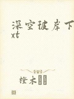 深空彼岸下载txt