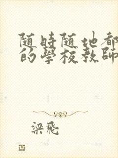 随时随地都能草的学校教师的作用