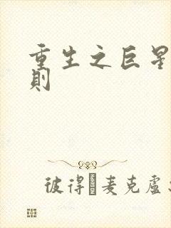 重生之巨星潜规则