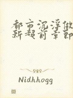 都市沉浮做局最新超前章节