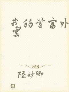 我的首富外公林云