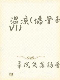 温凉(伪骨科1V1)