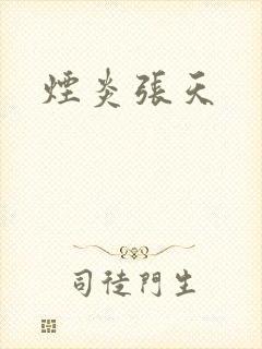 烟炎张天