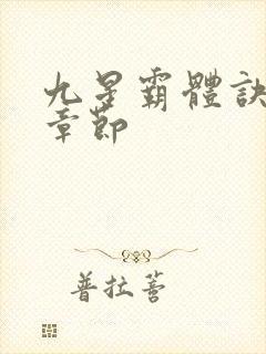 九星霸体诀最新章节