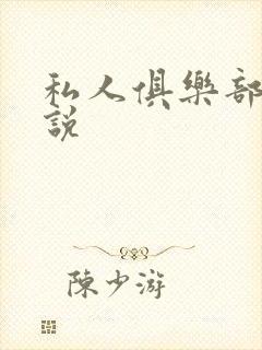 私人俱乐部 小说