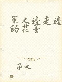 军人边走边吮她的花蒂