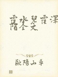 霍水儿霍泽浮生陌全文