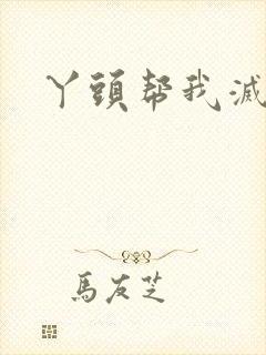 丫头帮我灭灭火