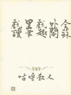 戏里戏外全文阅读笔趣阁苏玛丽