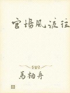 官场风流往事