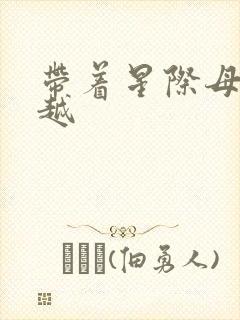 带着星际母舰穿越