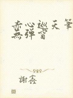 赤心巡天笔趣阁无弹窗