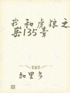 我和虎狼之年的岳135章