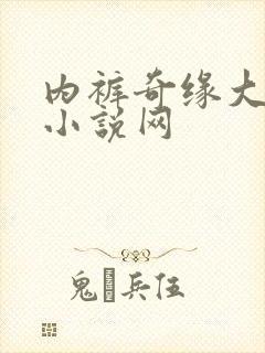 内裤奇缘大团结小说网