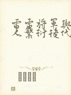 雷电将军与丘丘人繁衍后代