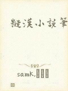 糙汉小说笔趣阁