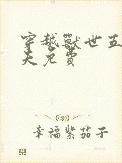 穿越兽世五个兽夫免费