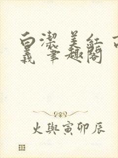 白洁 美红 高义 笔趣阁