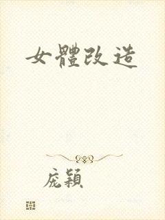 女体改造