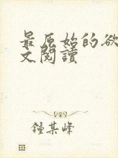 最原始的欲望全文阅读