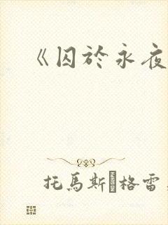 《囚于永夜》
