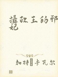 摄政王的邪医魔妃