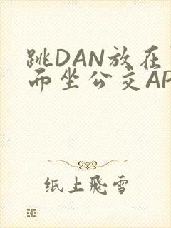 跳DAN放在里面坐公交APP