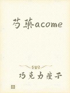 芍药acome