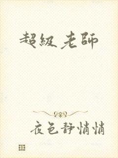 超级老师