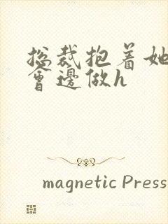 总裁抱着她边开会边做h