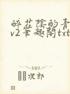 醉花阴酌青栀1v2笔趣阁txt