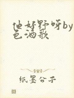 他好野呀by暮色酒歌