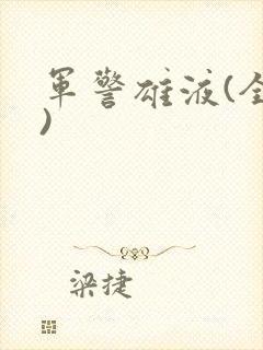 军警雄液(全篇)