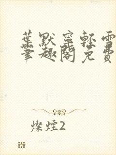 叶默宁轻雪全文笔趣阁免费阅读