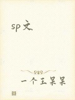 sp文