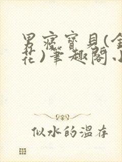 男寝宝贝(金银花)笔趣阁小说免费阅读