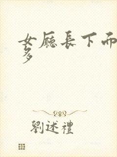 女厅长下面水真多