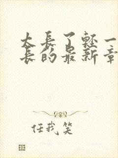 太长了轻一点局长的最新章节