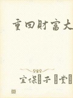 重回财富大时代