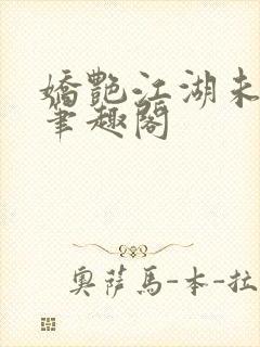 娇艳江湖未删节笔趣阁