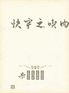 快穿之吃肉之旅