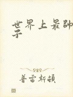 世界上最帅的虫子