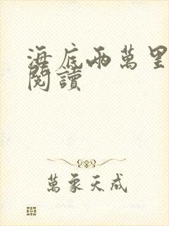 海底两万里在线阅读