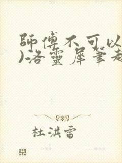 师傅不可以(限)洛灵犀笔趣阁