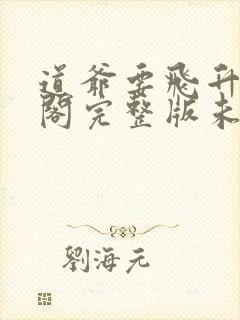 道爷要飞升笔趣阁完整版未删减